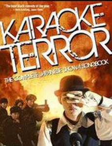 Кровавое караоке