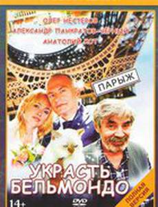 Украсть Бельмондо (мини-сериал)