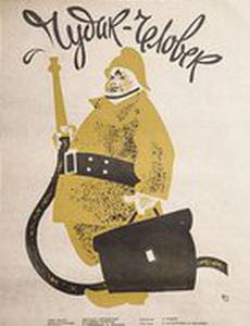 Чудак-человек