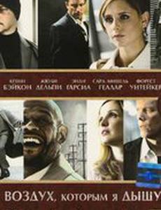 Воздух, которым я дышу