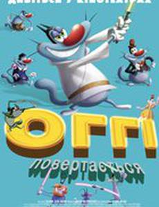 Огги возвращается…