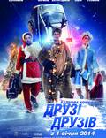 Постер из фильма "Друзья друзей" - 1