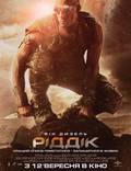 Постер из фильма "Риддик 3D" - 1