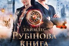 Таймлесс. Рубиновая книга