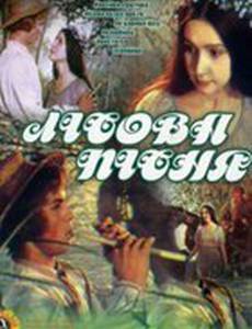 Лесная песня