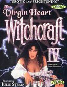 Колдовство 4: Девственное сердце (видео)