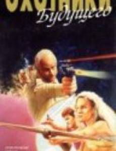 Охотники будущего