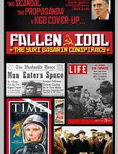 Заговор Юрия Гагарина: Падший идол (видео)