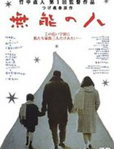 Никчемный человек