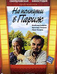 На полпути в Париж