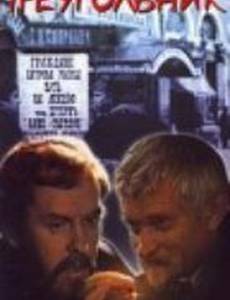 Черный треугольник (мини-сериал)