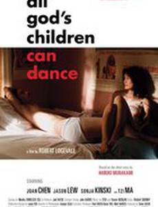 Все дети Бога могут танцевать