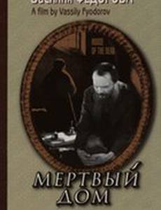 Мертвый дом