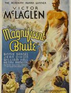 Великолепный грубиян