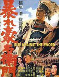 Дикий Гоэмон