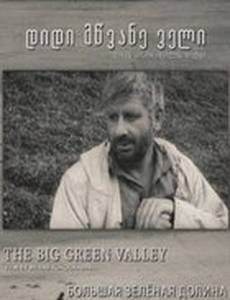 Большая Зелёная долина