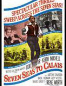 Семь морей до Кале