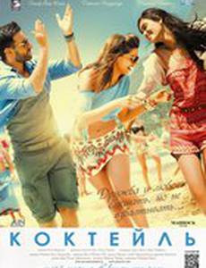 Коктейль