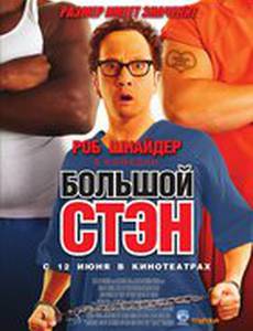 Большой Стэн