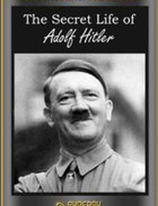 Тайная жизнь Адольфа Гитлера