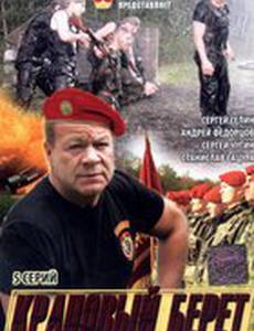 Краповый берет