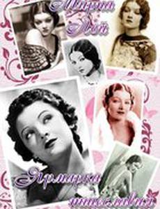 Ярмарка тщеславия