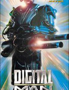 Цифровой человек