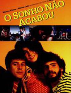 Чтобы мечта не заканчивалась