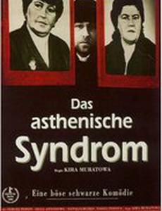 Астенический синдром