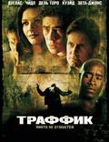 Постер из фильма "Траффик" - 1