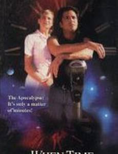 Когда время выйдет