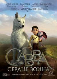 Постер Савва. Сердце воина