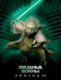 Постер из фильма "Звездные войны: Эпизод 3 – Месть Ситхов" - 1