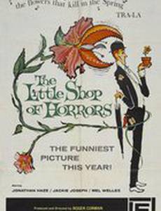 Маленький магазинчик ужасов