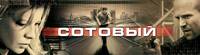 Постер Сотовый