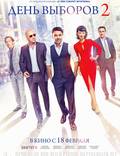 Постер из фильма "День выборов 2" - 1