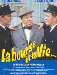 Кошелек или жизнь