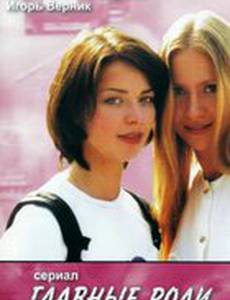 Главные роли