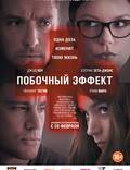 Постер из фильма "Побочный эффект" - 1