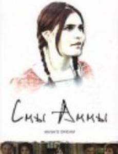 Сны Анны