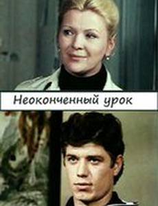 Неоконченный урок