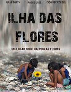 Остров цветов