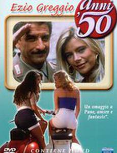 50-е годы (мини-сериал)