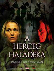 Отсрочка герцога