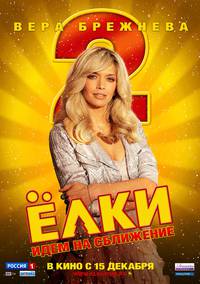 Постер Ёлки 2