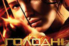 Голодные игры