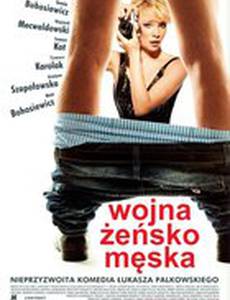 Женско-мужская война