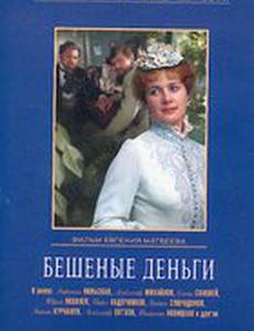 Бешеные деньги
