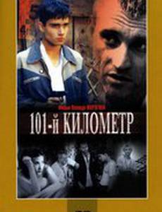 101-й километр