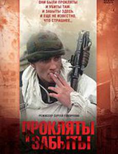 Прокляты и забыты